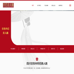 丹巴县美人脆苹果种植有限公司