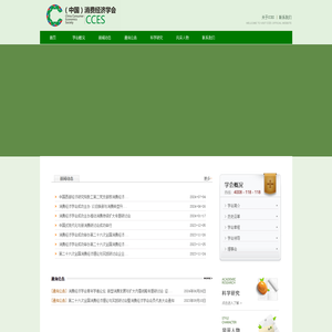 （中国）消费经济学会