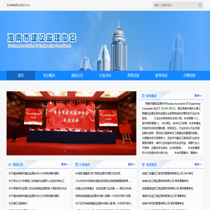 淮南市建设监理协会