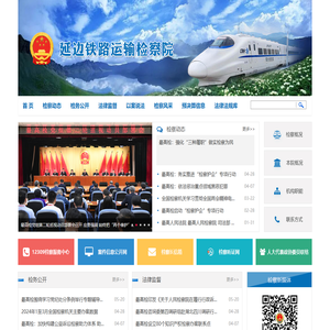 延边铁路运输检察院