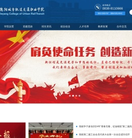 德阳城市轨道交通职业学院【官网】