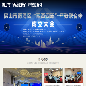 佛山两高四新产教联合体