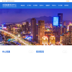 全国城建培训中心