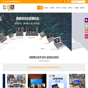 广州市明静科技有限公司,金刚控台,明静灯光,明静舞台灯光