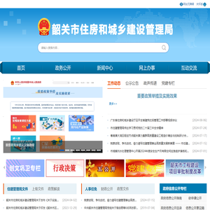 韶关市住房和城乡建设管理局网站