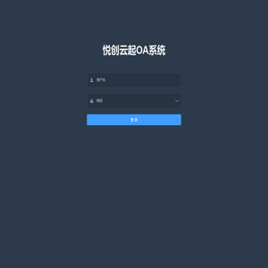 悦创云起OA系统