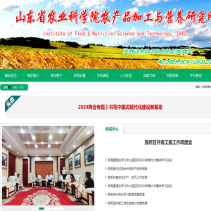 山东省农业科学院农产品加工与营养研究所