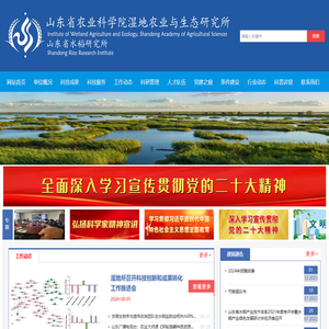 山东省农业科学院湿地农业与生态研究所