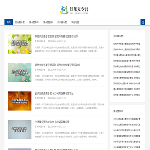 郑州夏令营活动