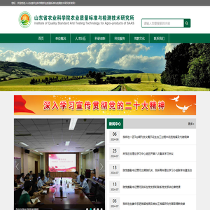 山东省农业科学院农业质量标准与检测技术研究所