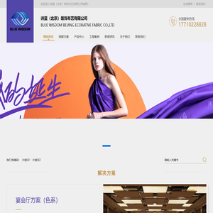诗蓝（北京）装饰布艺有限公司