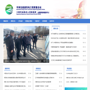 可再生能源发电工程质量总站