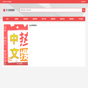 中文热搜