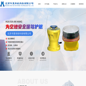 北京华夏安航科技有限公司