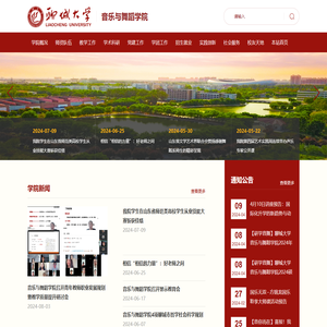 聊城大学音乐与舞蹈学院