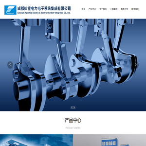 成都仙童电力电子系统集成有限公司,自动化系统,信号图像处理,电子电源