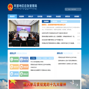 阿里地区应急局