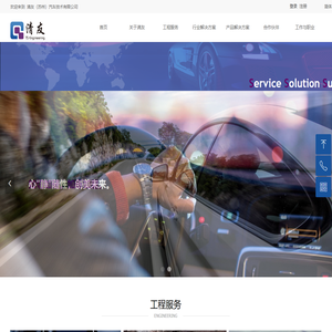 清友（苏州）汽车技术有限公司