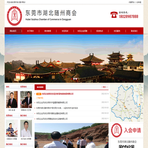 东莞市湖北随州商会