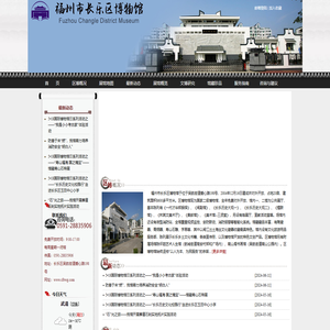 长乐区博物馆