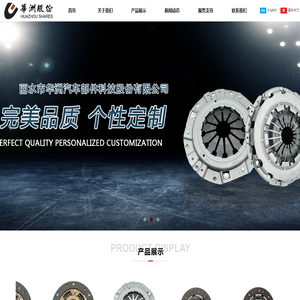 丽水市华洲汽车部件科技股份有限公司【官网】