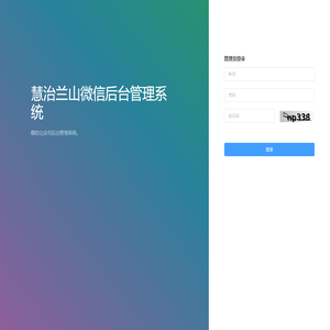 慧治兰山微信公众号后台管理系统