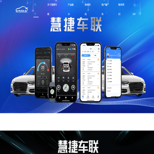 慧捷车联