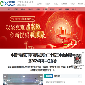 中国节能环保集团有限公司