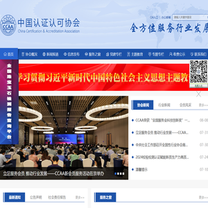 中国认证认可协会