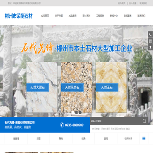 郴州市荣挺石材有限公司