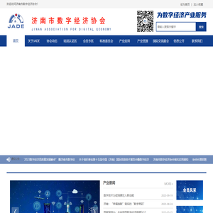 济南市数字经济协会