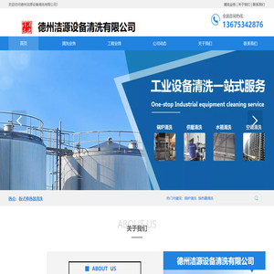 德州洁源设备清洗有限公司
