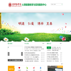 济宁医学院大学生心理健康教育指导中心