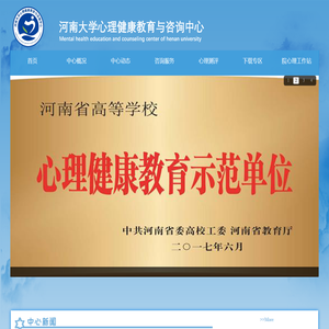 河南大学心理健康教育与咨询中心