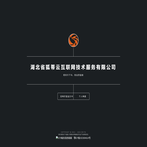 湖北省狐蒂云互联网技术服务有限公司