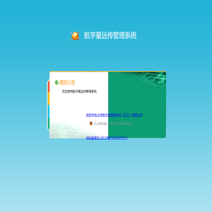 航宇星远传管理系统