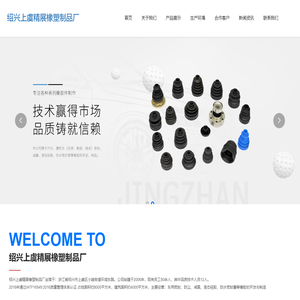 绍兴上虞精展橡塑制品厂