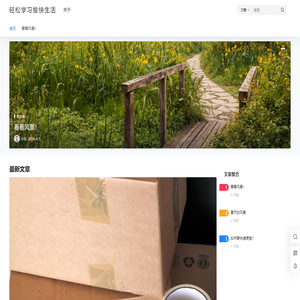轻松学习愉快生活
