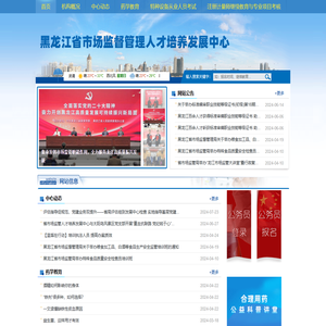 黑龙江省市场监督管理人才培养发展中心