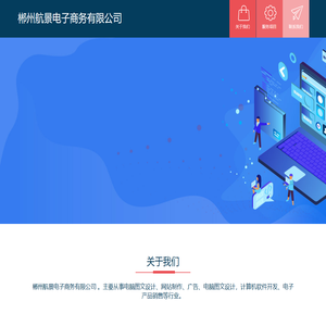 郴州航景电子商务有限公司