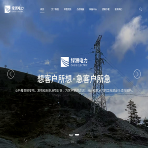 成都绿洲电力设计有限公司