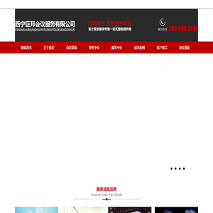 西宁巨邦会议服务有限公司