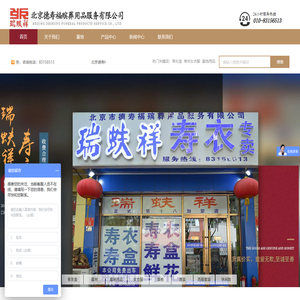 北京德寿福殡葬用品服务有限公司