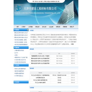 天津市建设工程招标有限公司