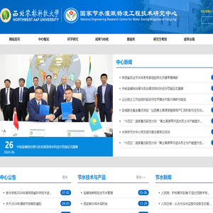 国家节水灌溉杨凌工程技术研究中心