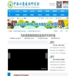 中国小康建设研究会