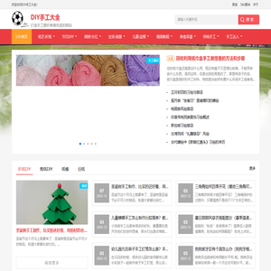 DIY手工大全丨自制手工丨手工教程丨手工爱好者喜欢逛的网站
