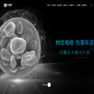 负极包覆材料,树脂基新型负极材料包覆,硬碳负极材料,生物质硬碳负极材料,锂电池负极包覆材料,负极包覆设备,负极包覆材料供应商,卡波恩,浙江卡波恩新材料有限公司官网