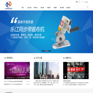 大翰进出口贸易有限公司,缝纫机,缝制设备,缝制零配件