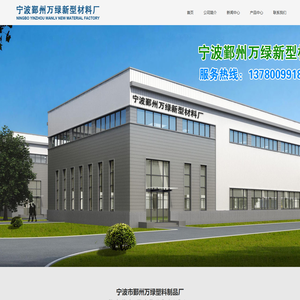 宁波挤塑板,宁波挤塑板厂家,万绿挤塑板,挤塑板生产厂家